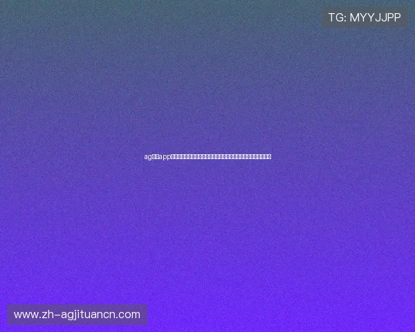 ag视讯app官方正版下载提供最新世界杯赛事资讯与高清直播内容一站式服务