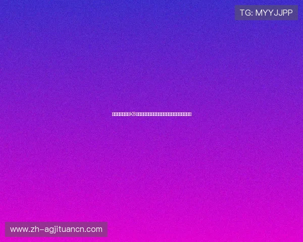 确保账号安全的K8视讯登录安全措施，保护用户个人信息和财产安全